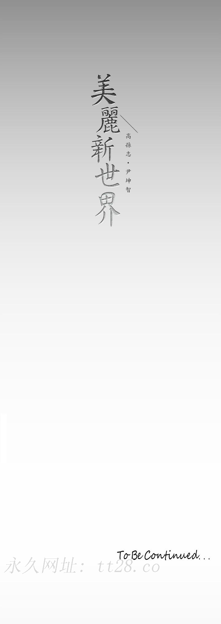 美丽新世界 第169話-被揭露的偷拍事件真兇 第40页