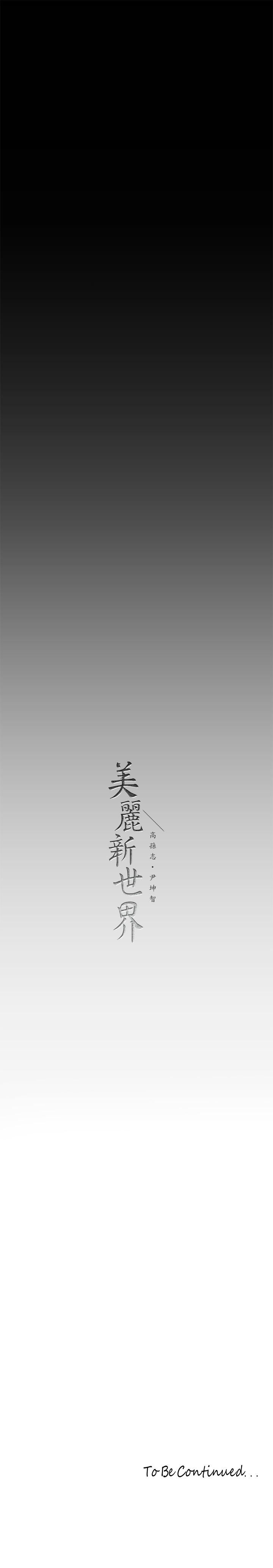 美丽新世界 第165話-搶來的東西最美味 第37页