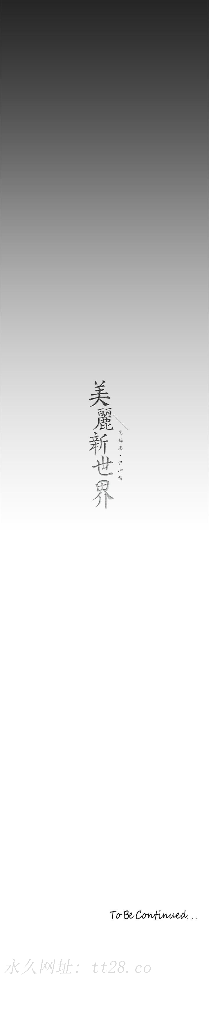 美丽新世界 第176話-我也要把你吃掉 第29页