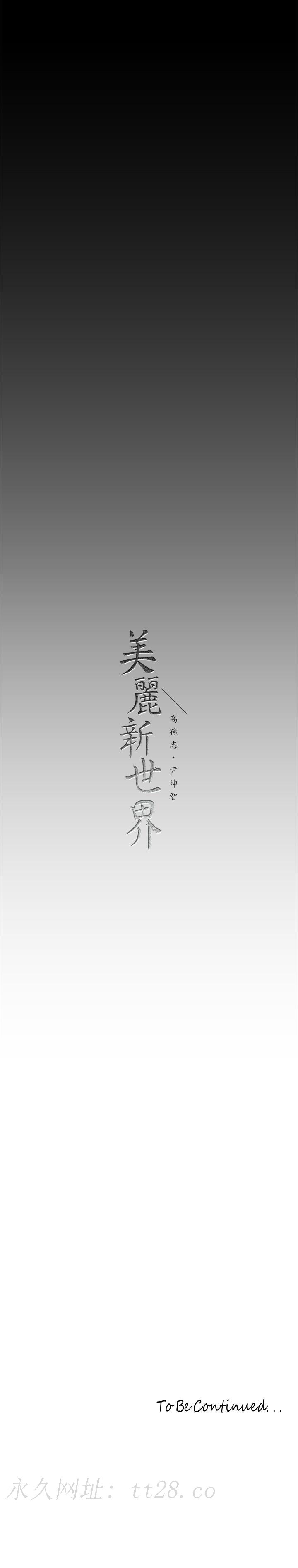美丽新世界 第187話 第33页