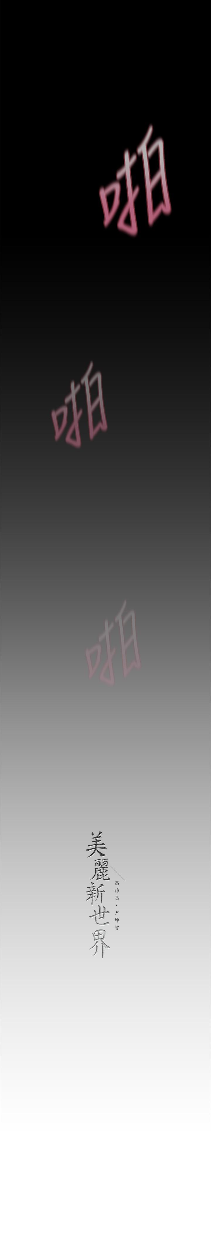 美丽新世界 第181話-請盡情享用我 第30页