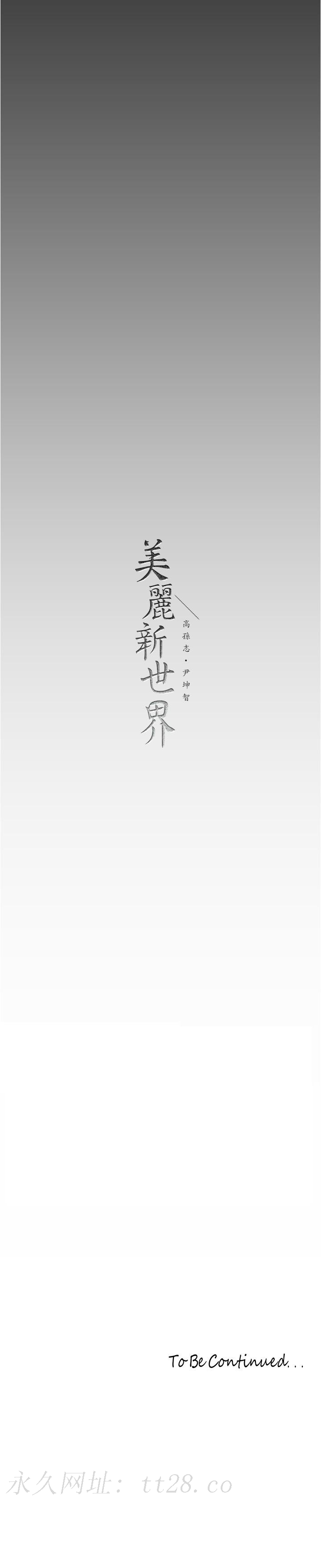 美丽新世界 第182話-我還能再做十次 第37页