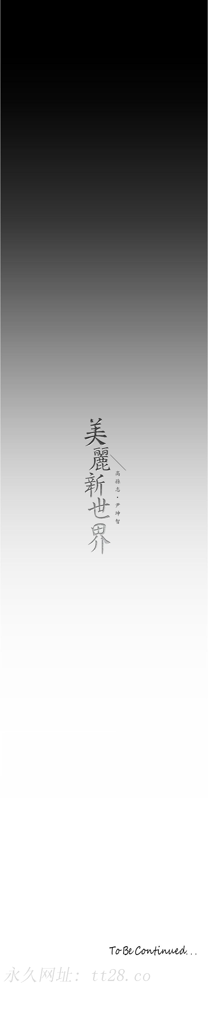 美丽新世界 第183話-穿高跟鞋讓你硬了嗎? 第37页