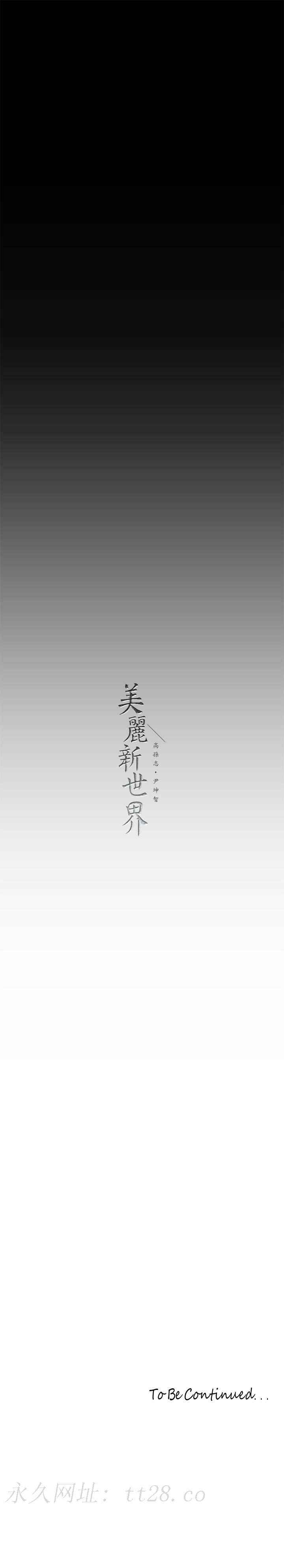 美丽新世界 第205話-共同服務豪承的兩人 第35页