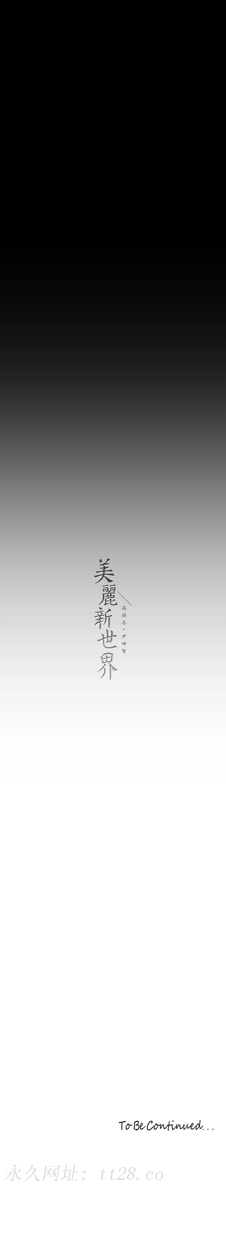 美丽新世界 第207話-雙管齊下的極致高潮 第33页
