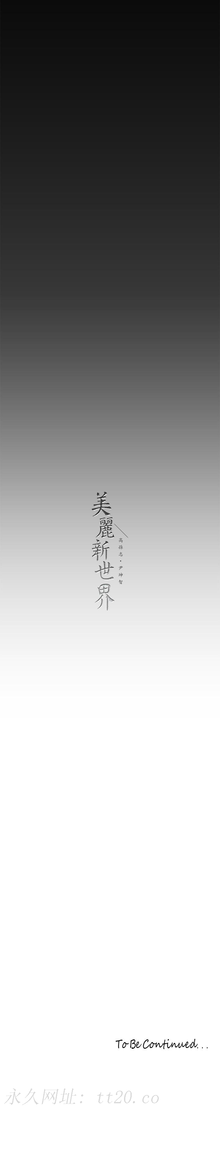 美丽新世界 第208話-被反過來玩到神智恍惚 第33页