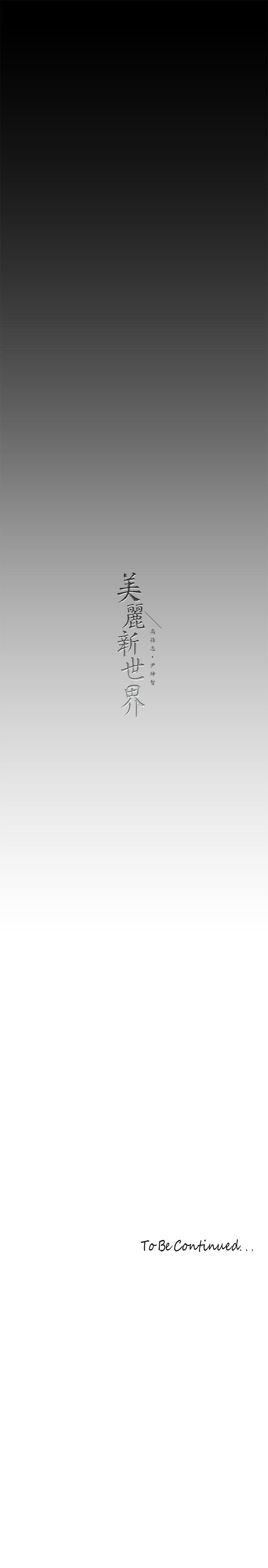 美丽新世界 第200話-被插入尾巴的組長 第33页