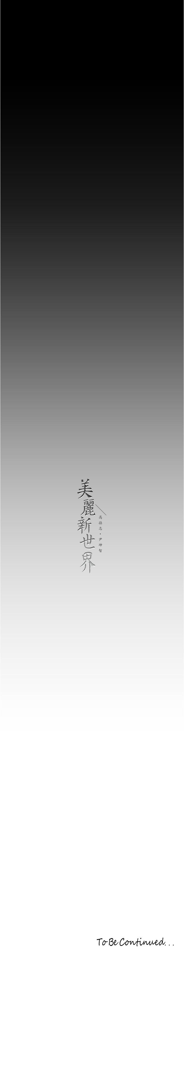 美丽新世界 第214話-請好好享用 第31页