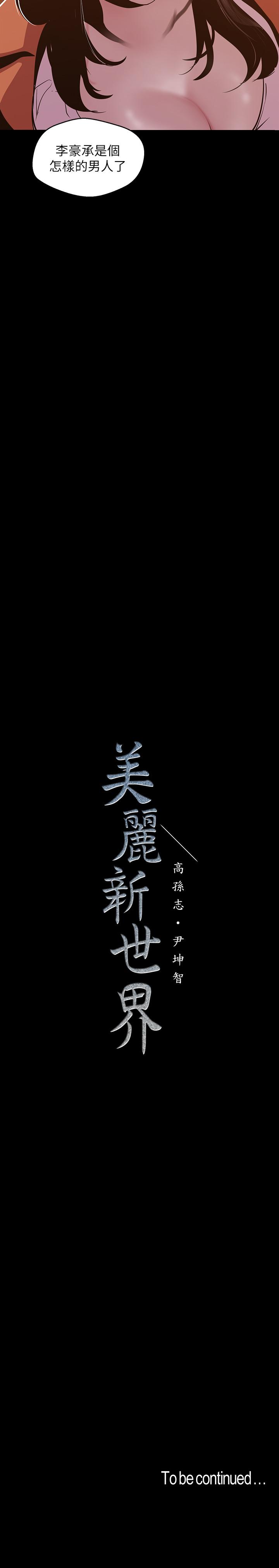 美丽新世界 第71話-既然如此，那就玩個夠吧 第29页