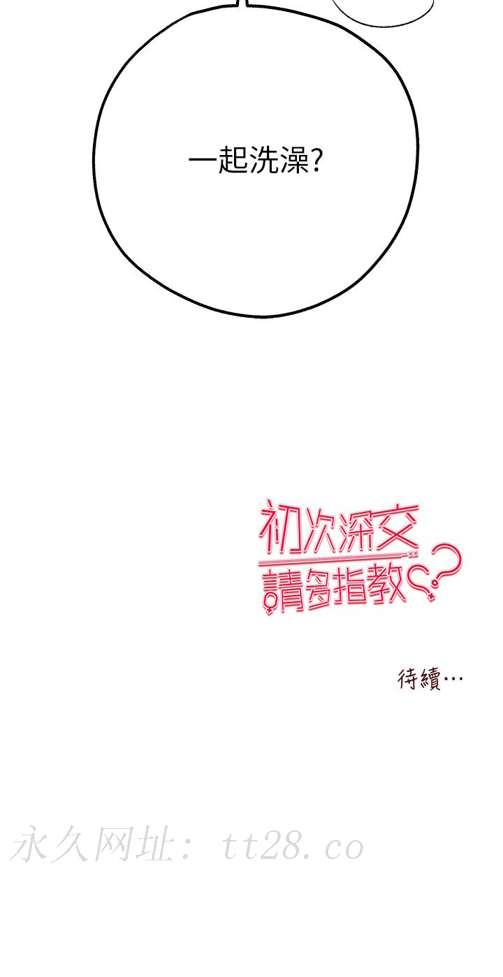 初次深交，請多指教 第16話-人家全身都濕透了♥ 第51页