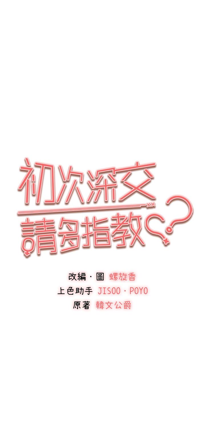 初次深交，請多指教 第17話 第3页