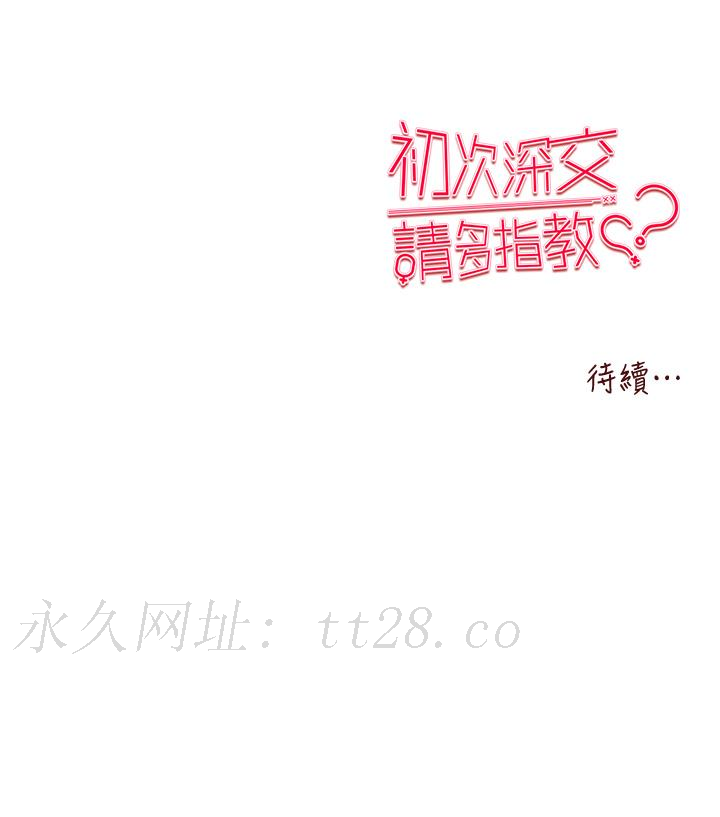 初次深交，請多指教 第17話 第58页