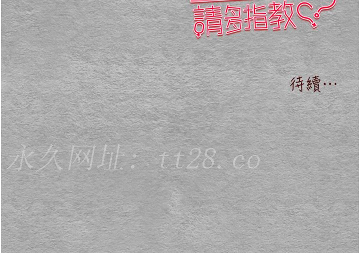初次深交，請多指教 第10話-快點抽插我的淫蕩小穴! 第56页