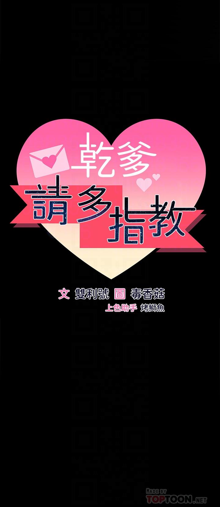 乾爹，請多指教 第20話-火辣的性感戰袍 第6页