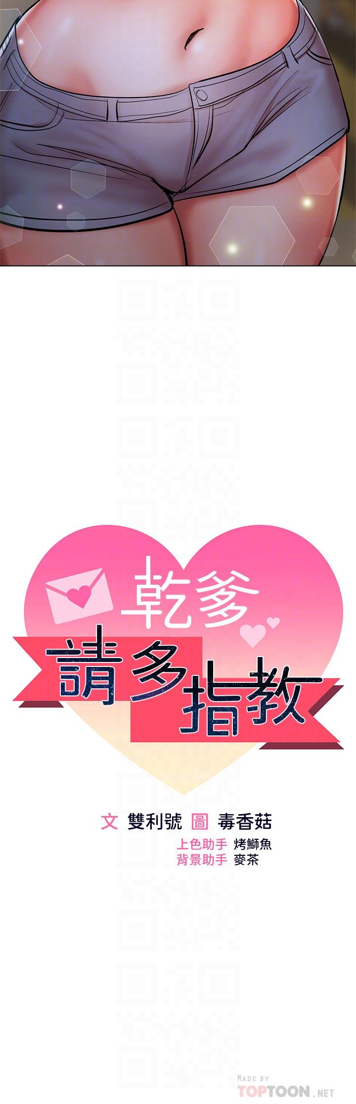 乾爹，請多指教 第27話-我來讓你舒服 第4页