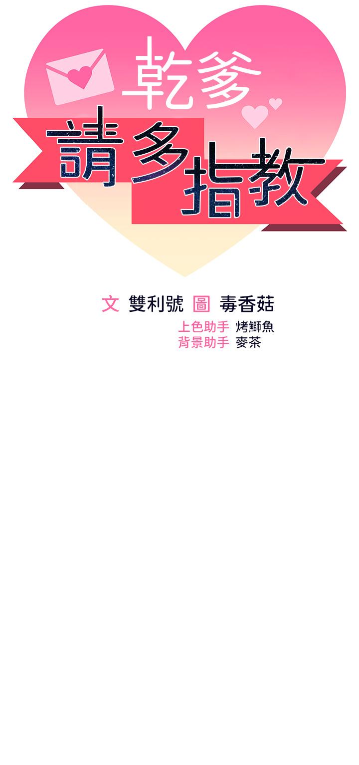 乾爹，請多指教 第54話-要留下來看我們愛愛嗎? 第5页