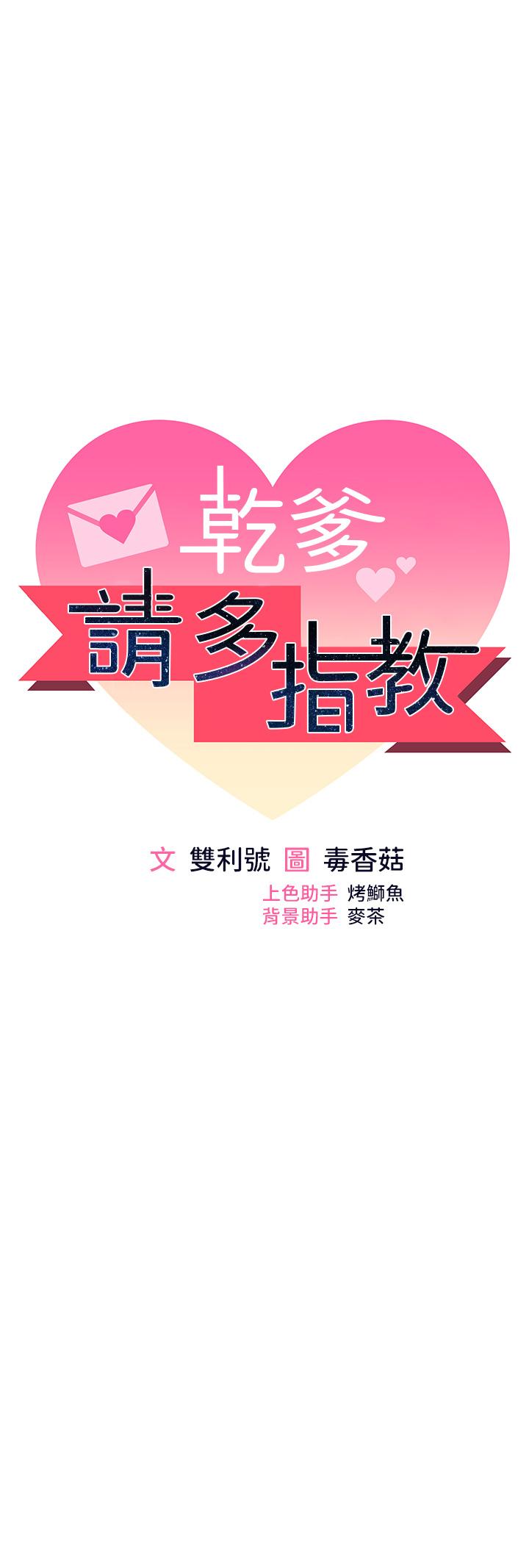 乾爹，請多指教 第65話-抱歉，不小心害他硬了♥ 第4页