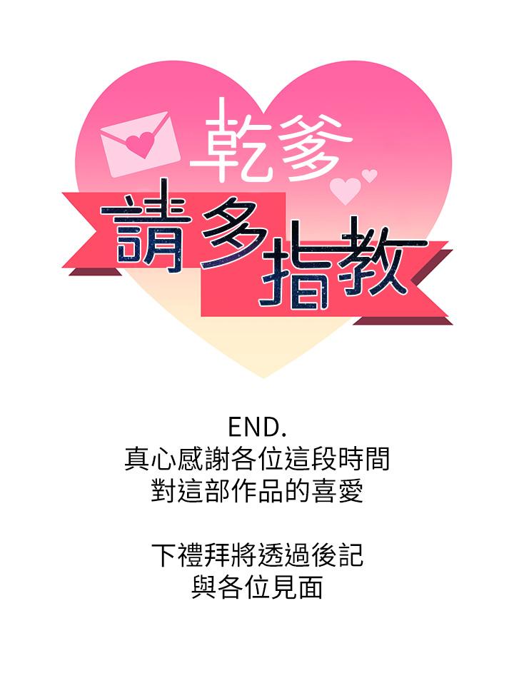 乾爹，請多指教 第67話 最終話-未來也請多指教! 第53页