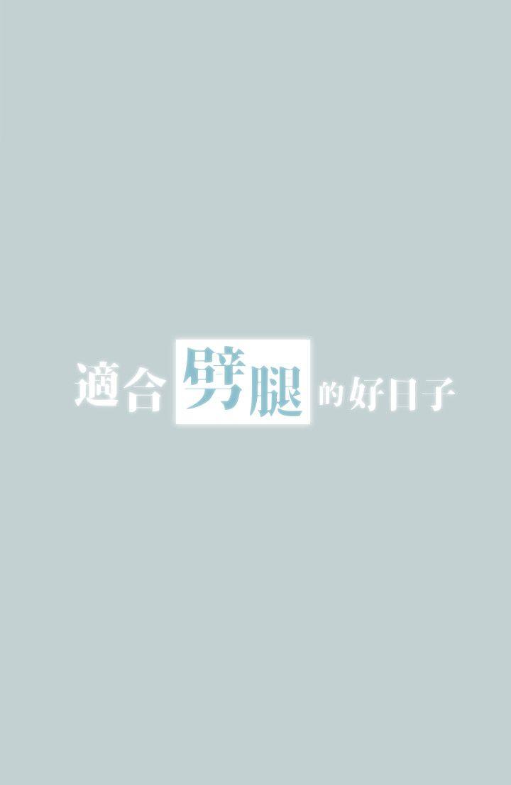 适合噼腿的好日子 第97話-劈腿又怎樣? 第2页
