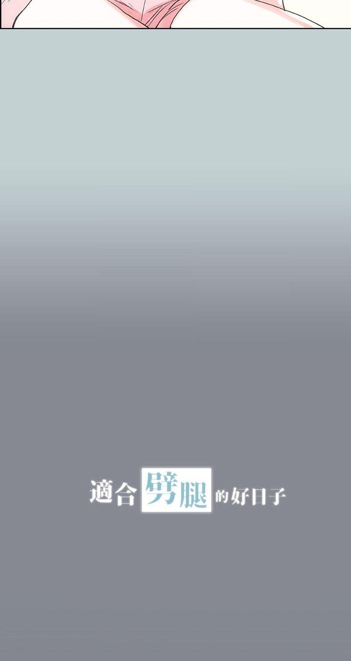 适合噼腿的好日子 第12話 第3页
