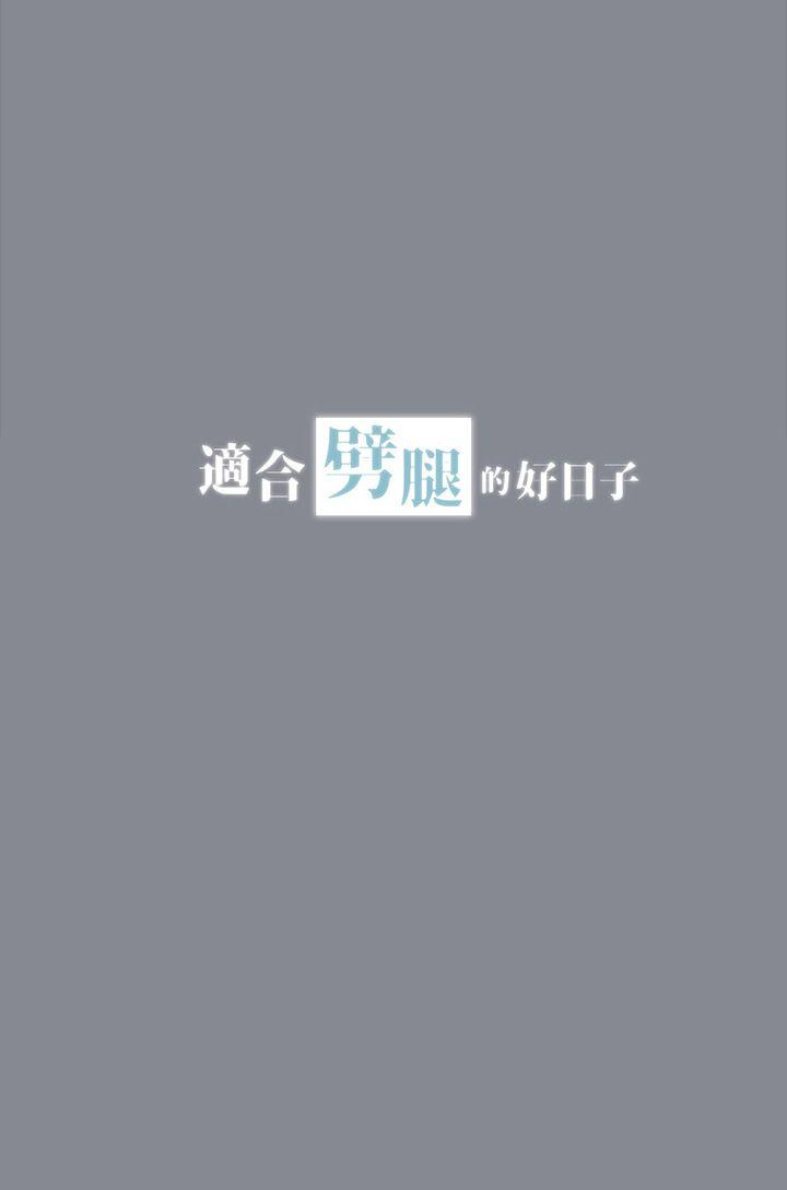 适合噼腿的好日子 第13話 第3页
