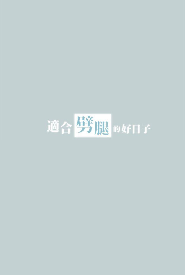 适合噼腿的好日子 第16話 第3页