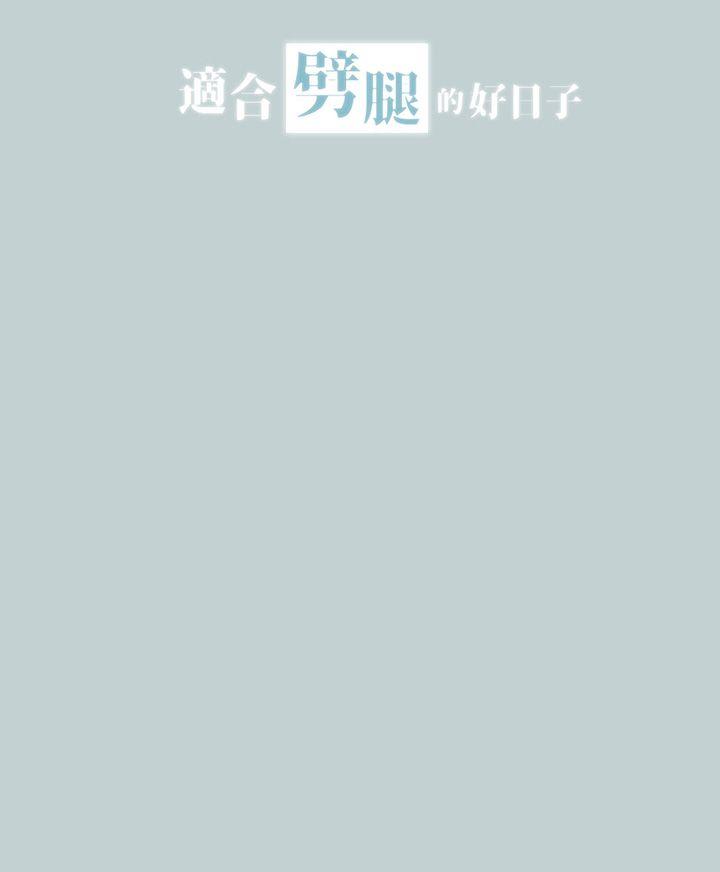 适合噼腿的好日子 第18話 第3页