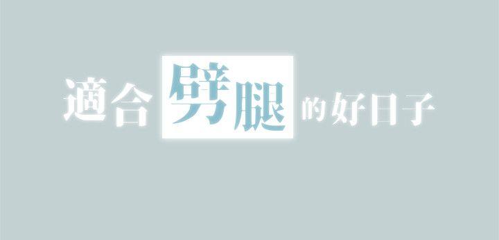 适合噼腿的好日子 第105話-我配不上她 第2页
