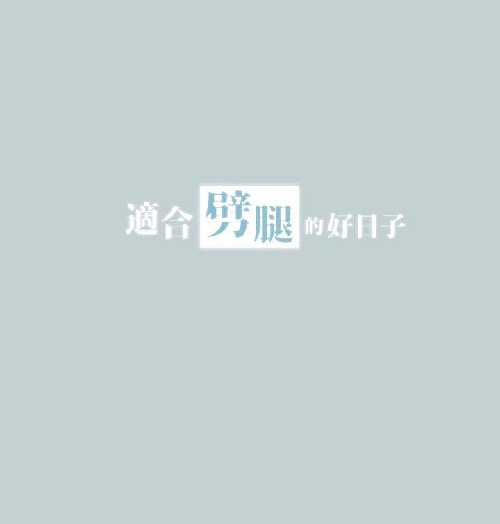 适合噼腿的好日子 第23話 第3页