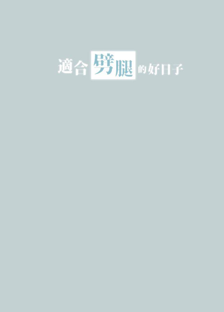 适合噼腿的好日子 第26話 第3页