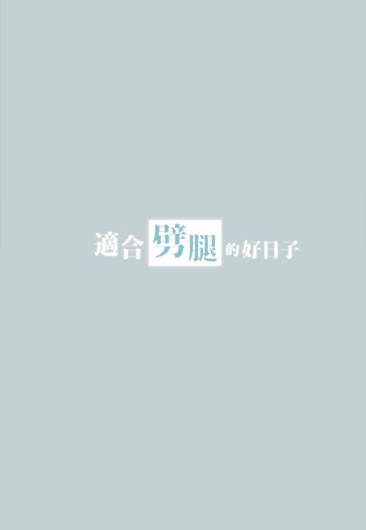 适合噼腿的好日子 第28話 第3页