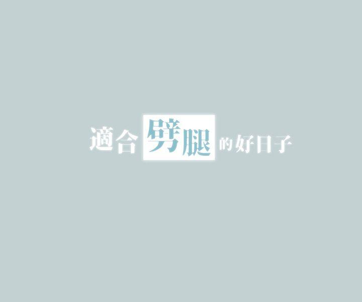 适合噼腿的好日子 第29話 第2页