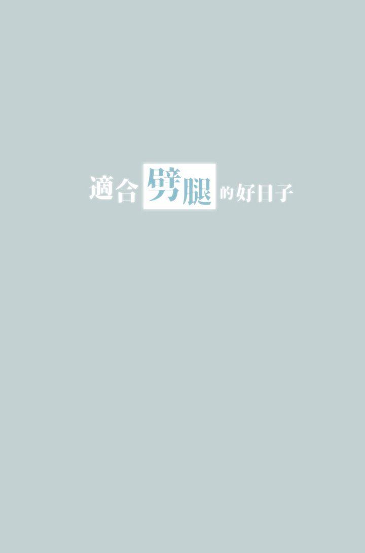 适合噼腿的好日子 第33話 第3页