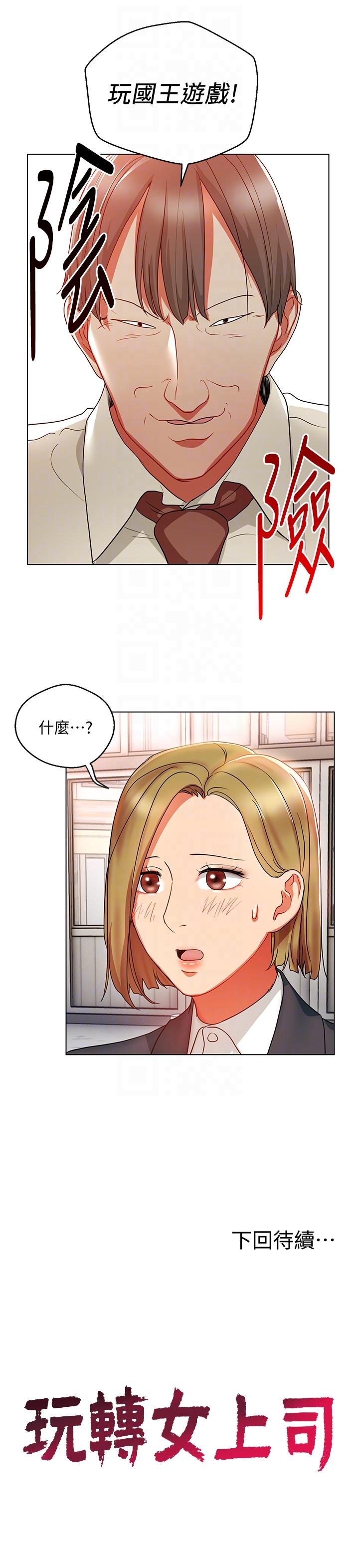 玩转女上司 第17話-被灌酒的菜鳥 第27页