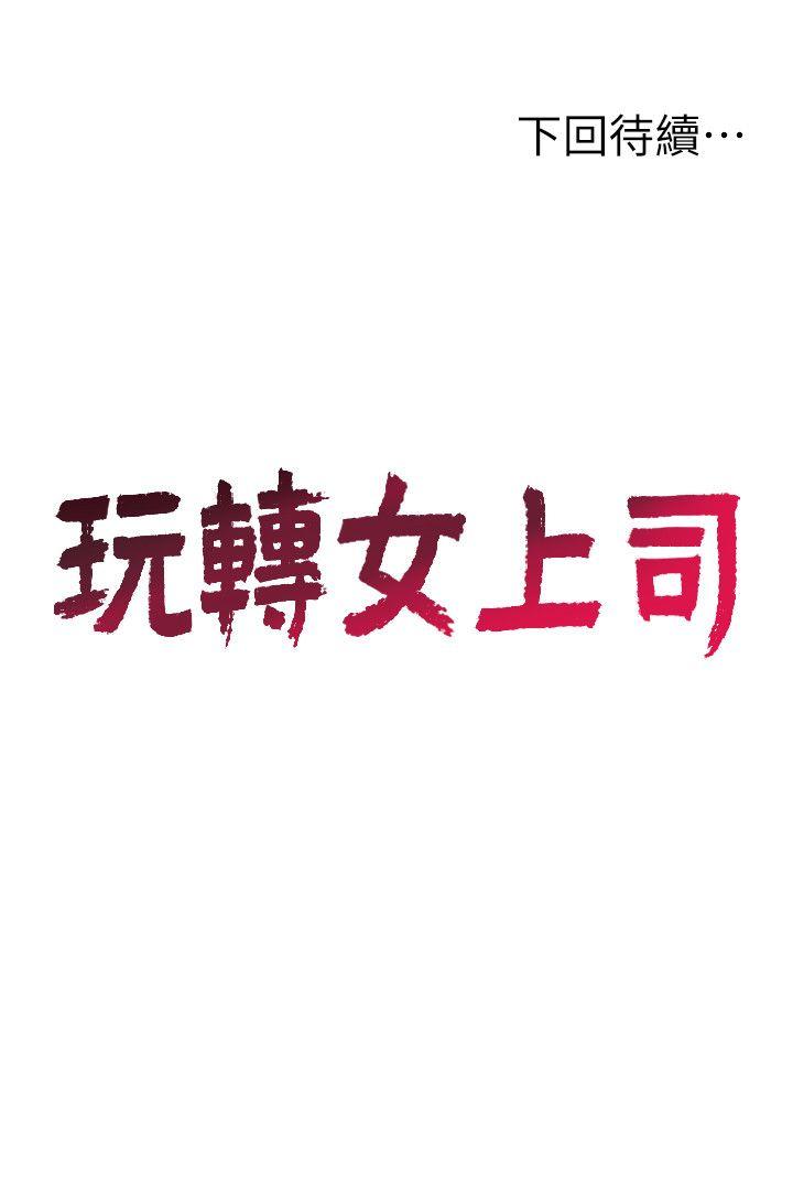 玩转女上司 第18話-掉入陷阱 第28页