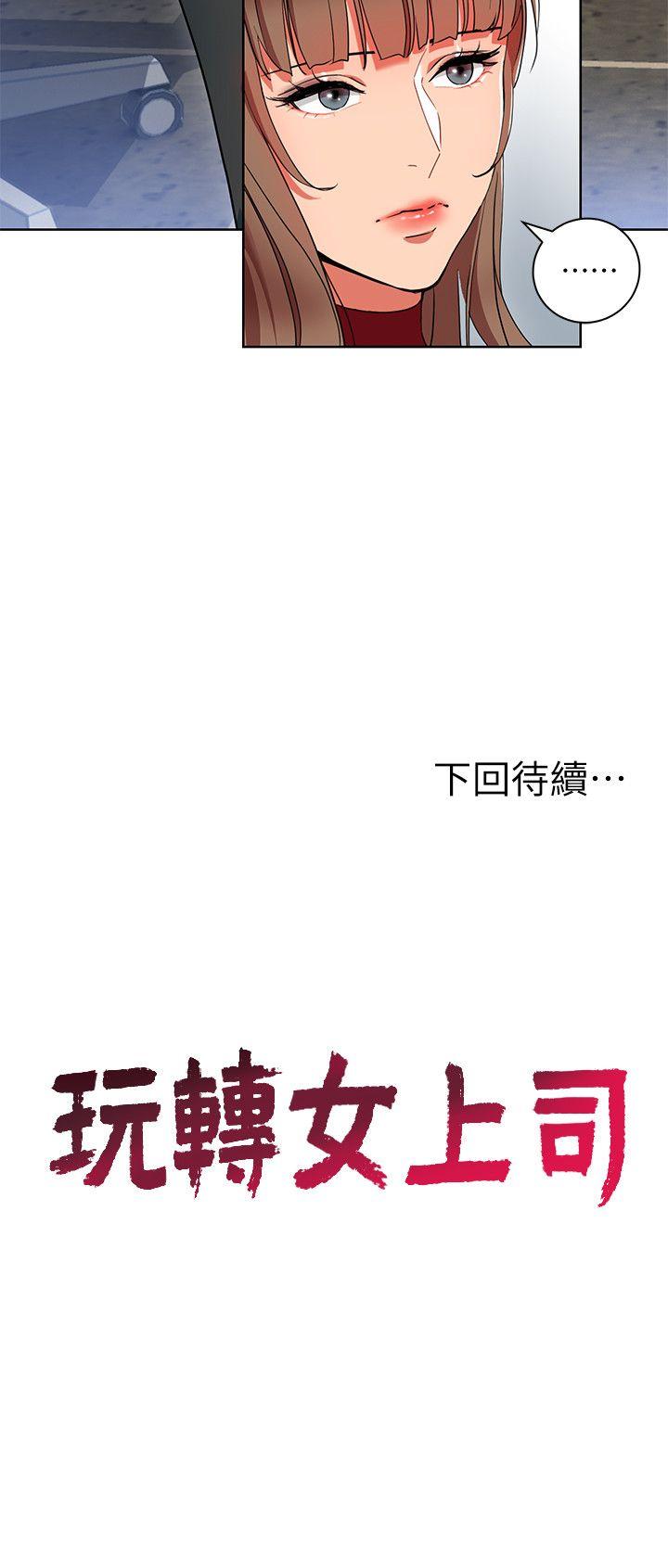 玩转女上司 第12話-難以拒絕的「特殊」聚餐 第30页