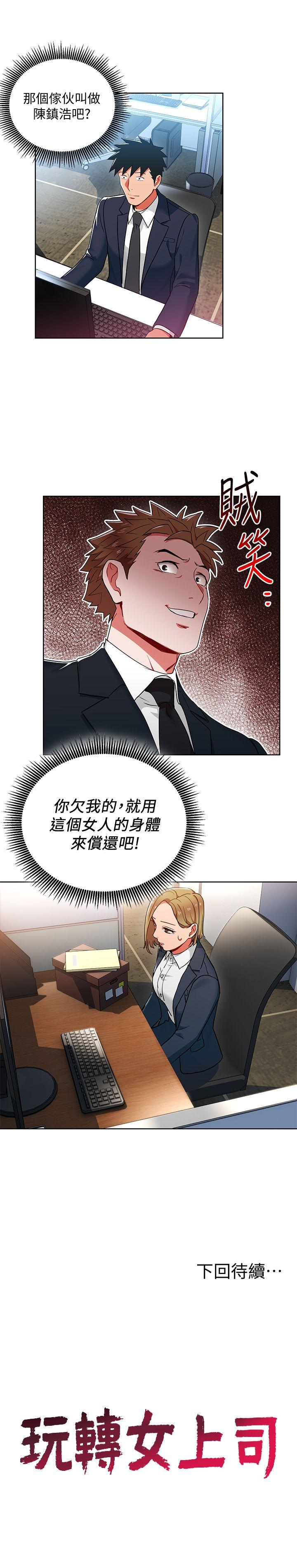 玩转女上司 第13話-被新單位嚇到的丞雅 第29页