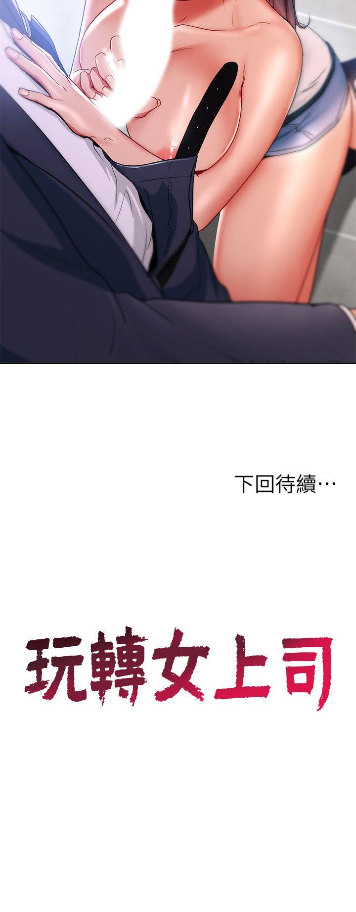 玩转女上司 第15話-先射一發再說 第30页