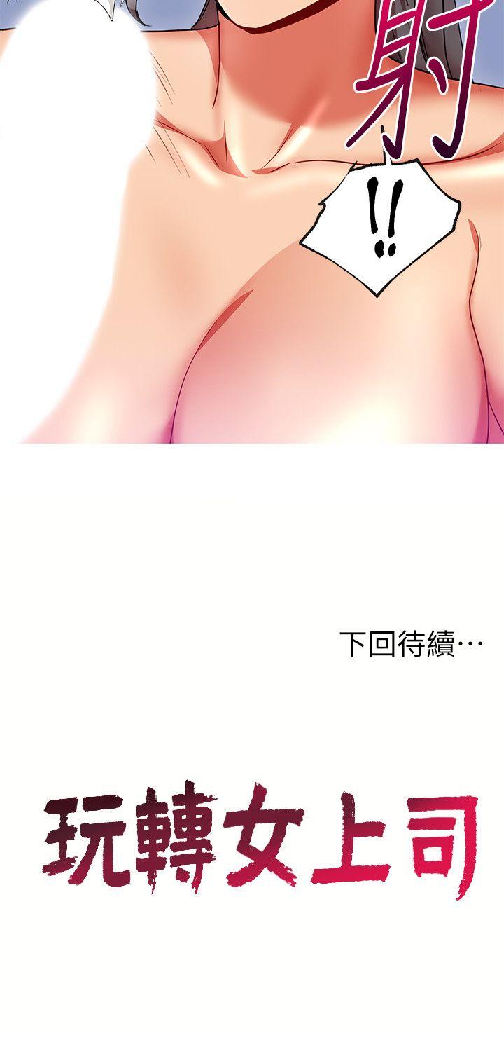 玩转女上司 第16話-笨手笨腳反而讓我更爽 第28页