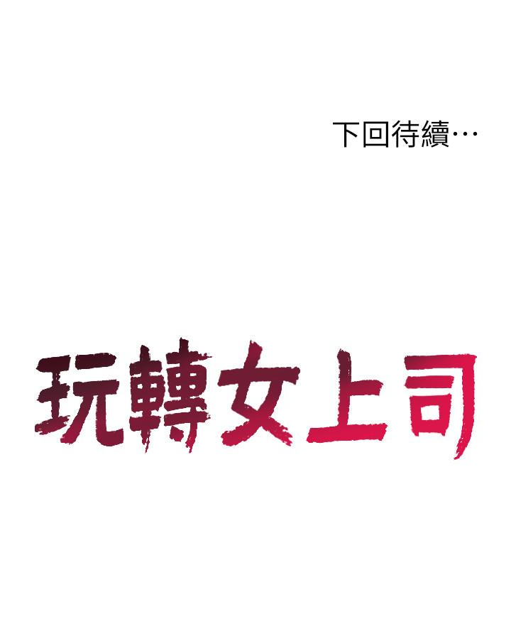玩转女上司 第22話-有情人終成眷屬 第28页