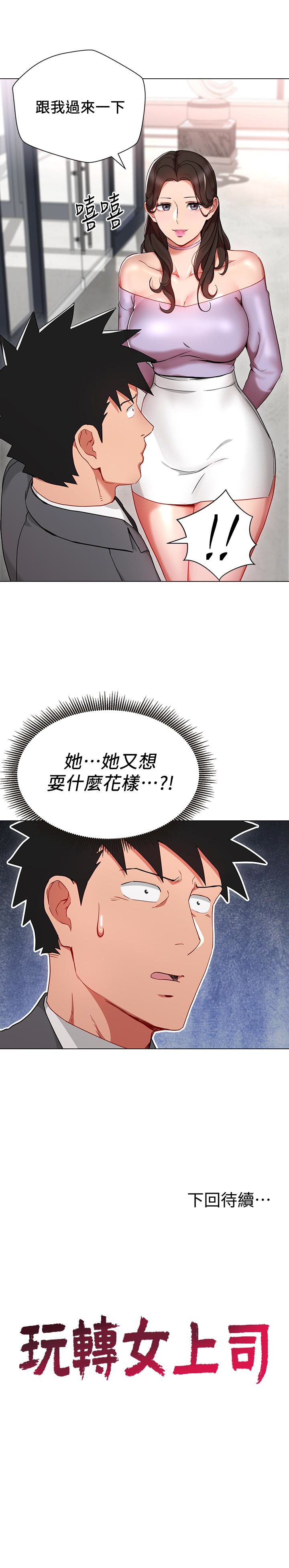 玩转女上司 第23話-原來丞雅的敏感帶在這… 第30页