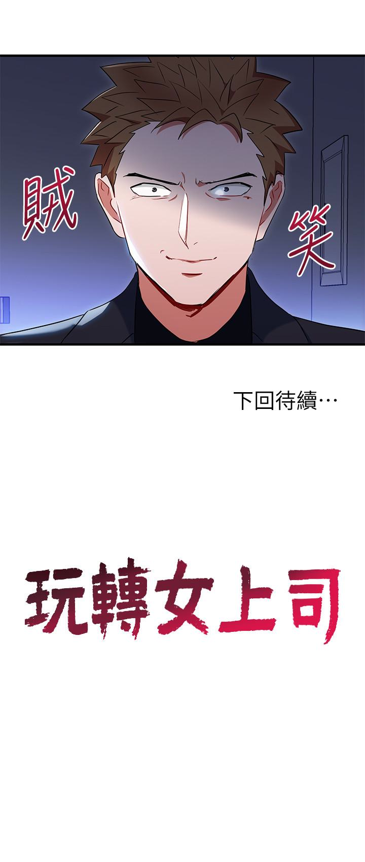 玩转女上司 第26話-丞雅敗部復活的條件 第28页