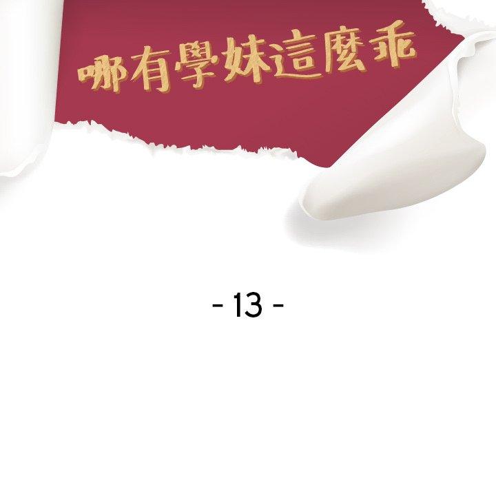 哪有學妹這麼乖 第 13 話 第13页