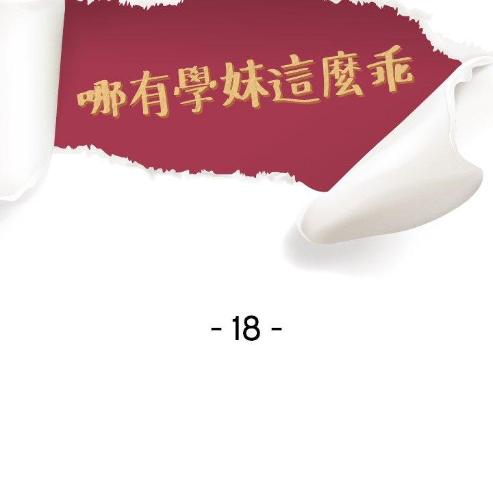 哪有學妹這麼乖 第 18 話 第13页
