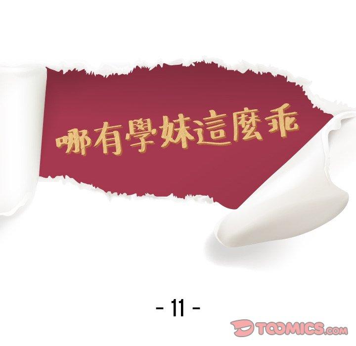 哪有學妹這麼乖 第 11 話 第14页