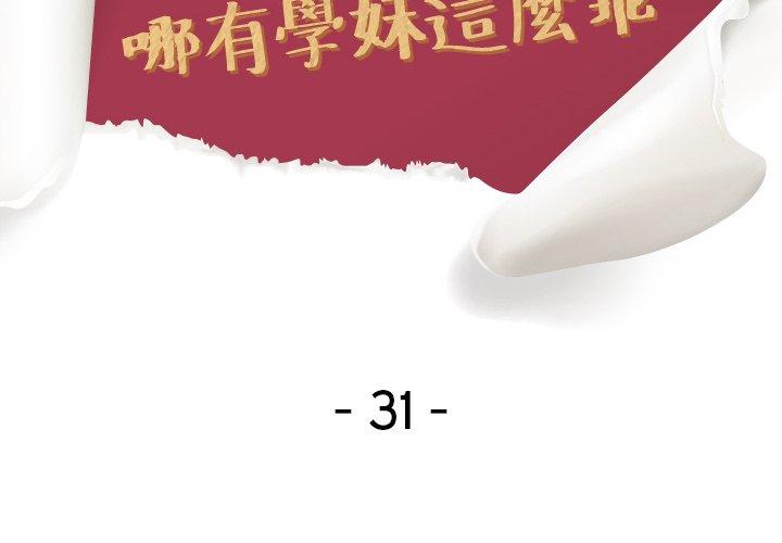 哪有學妹這麼乖 第 31 話 第2页