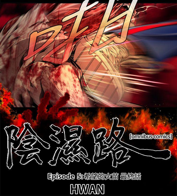 阴湿路 最終話-希望的火苗(3) 第2页