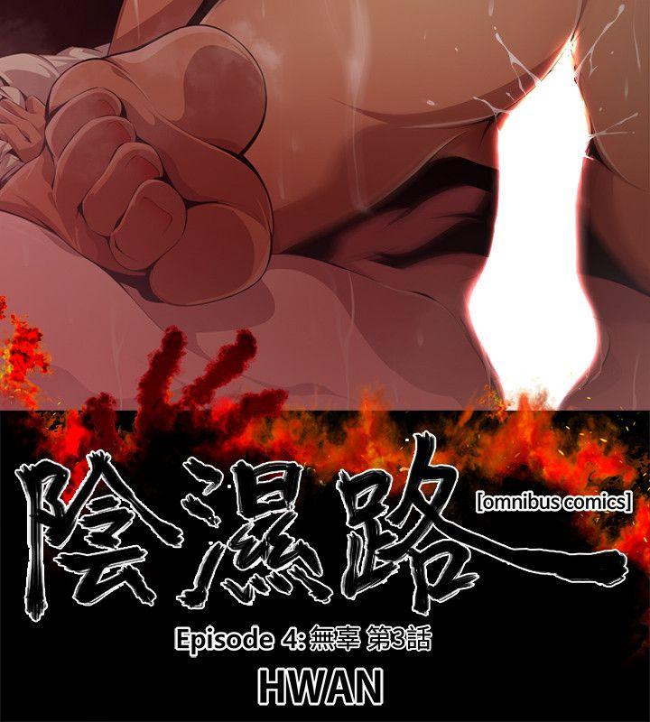 阴湿路 第16話 - 無辜(3) 第2页