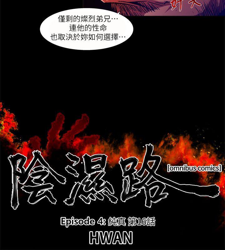 阴湿路 第29話-純真(16) 第2页