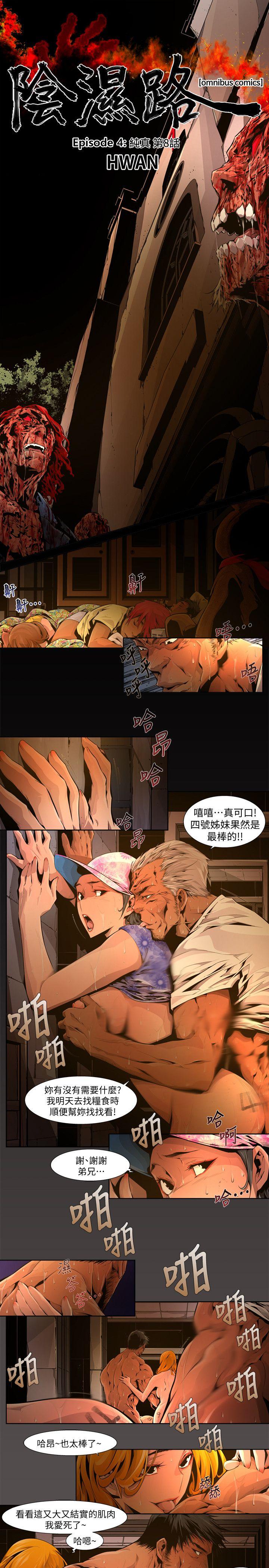 阴湿路 第21話-純真(8) 第1页